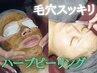 【お得◎毛穴レス】毛穴ケアと国産ハーブピーリング 90分 ¥19,800 → ¥12,000