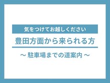 アース 岡崎店(EARTH)/駐車場までの道案内　豊田から