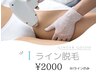 女性限定【 I ライン脱毛】