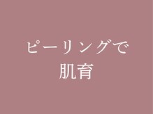 ルーシーガーデン(LUCY GARDEN)/ピーリング ハーブピーリング