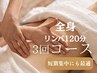 むくみやコリを改善　[全身リンパ12０分コース３回] 通常¥39000→¥36000　