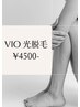 【高速美肌光脱毛】　VIO   ◆2回目も料金変わらず◆¥4500