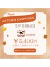 【平日限定】SUMMER CAMPAIGN！セルフホワイトニング15分×2回　5,400円