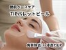 【5名様限定/新導入】エイジレスな透明肌へ ★ピーリング60分¥11,000→¥5,500