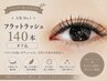  フラットラッシュ140本｜人気No.1