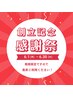 ★創立記念月限定クーポン★　通常価格より１５％OFF♪