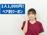 【1名1000円】ご家族や夫婦でお得に疲労回復!本格整体ペア施術 2名様¥2000