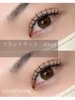 ぺパム(Pepam)の写真/【特殊技法!フラットサンドラッシュ/ボリュームサンドラッシュ】独自の技術でキープ力&モチ&ボリュームUP★