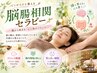 人気No1★脳疲労ケア実態感！脳腸相関セラピー/自律神経改善12100円～→