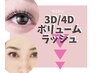 ▼▼ここからは <ふわふわ>3D/4Dボリュームラッシュのクーポン ▼▼