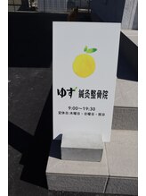 ゆず鍼灸整骨院/女性も通いやすい清潔な院内