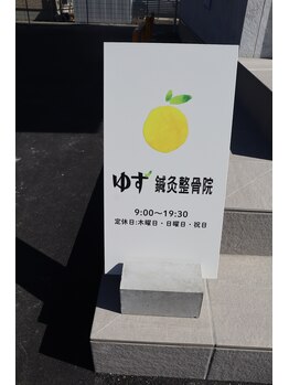 ゆず鍼灸整骨院/女性も通いやすい清潔な院内