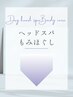 ↓〈確かな技術〉ドライヘッドスパ＆もみほぐし（ボディケア）↓