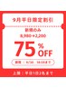 【9月平日1日2名限定75％OFFクーポン】セルフホワイトニング40分8,980→2,200