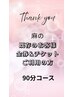 ☆90分コース☆金券&チケットご利用時ご選択ください☆