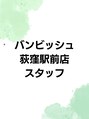 バンビッシュ 荻窪駅前店&nbsp;荻窪 スタッフ
