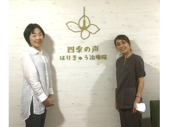 四季の声 はりきゅう治療院 横浜鶴見/喜びの声【美容鍼/鍼灸整体】