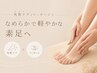 【OPEN記念】角質ケア＆フットジェル
