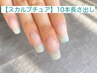 【ハンド・スカルプチュア】ネイルケア+10本長さ出し+デザイン 240分