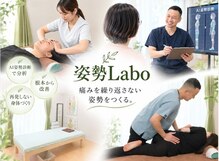姿勢ラボ(姿勢Labo)