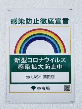 まつげエクステサロン エスラッシュ 蒲田店(esLASH)/衛生管理対策徹底店