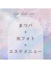 【自分へのご褒美に♪】マツパ＋光フォト＋マッサージ＋ドライヘッドスパ☆