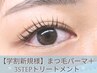 【★新規学割Ｕ24】まつ毛パーマ＋3STEPトリートメント ¥2200