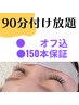 【超軽量フラット】90分付け放題/150本保証 ¥7.200