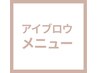 アイブロウメニュー紹介 こちらから↓