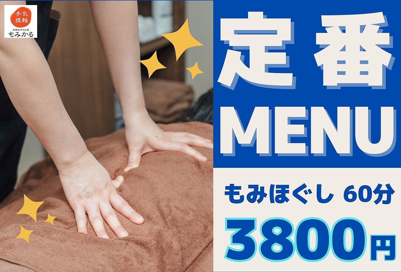 【人気No.1】全身もみほぐし60分