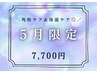 【角栓ケア付き◎】5月限定コース◆7700円(70分)