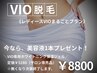 《大人気》レディースVIO脱毛＋今だけ専用保湿ジェル1本(￥5280)プレゼント♪