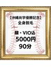 ★沖縄尚学優勝記念★ メンズ全身脱毛/顔・VIO込み