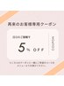 【再来のお客様限定】口コミご投稿で5%OFF♪