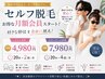 【セルフ脱毛】超お得な月額会員♪20分×2回 月額¥4,980