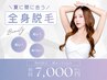 【初回限定】全身脱毛（顔＋VIO込）：フル全身　￥17980 →　￥7000