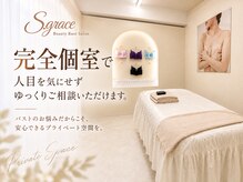 エスグレース 梅田店(S.grace)の雰囲気(初めての方でも安心◎バストアップ・痩身、何でもご相談下さい♪)