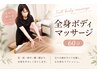 【全身】ボディケア 肩こりや脚の疲れ、腰のはりをしっかりケア