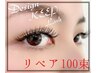 リペア★最新技術エクステ／持続力の違い実感★デザインキープラッシュ100束