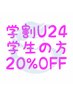 【学割U24】お好きなパーツメニューが20％OFF♪