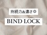 【持続性NO1◎ボリューム】NEW☆バインドロックお付け足し（60束まで）￥6600