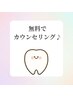 【まずは御相談から♪】無料カウンセリング+ホワイトニング　エリア最長照射 