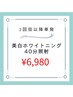 【2回目以降回数券お持ちでない方】ホワイトニング単発¥6980
