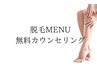 ↓　脱毛MENU　↓