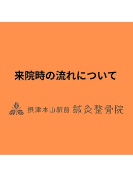 摂津本山駅前鍼灸整骨院/来院時の流れについて
