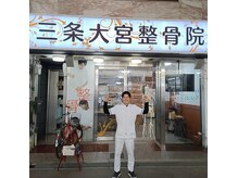 三条大宮整骨院/院内の様子