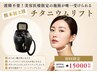 【皮膚たるみ】チタニウムリフト(こけない小顔)◆80KJ¥21,000→¥15,000