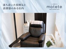 モテテ 池袋店(motete)の雰囲気（駅チカで学校帰りや仕事帰りでも◎落ち着いた空間でリラックス）
