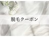 ↓↓脱毛クーポンはこちら↓↓