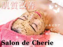 サロンド シェリー(Salon de Cherie)/ハーブピーリング工程